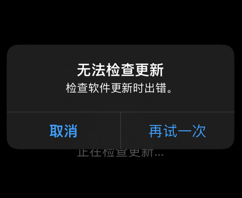 荔城苹果售后维修分享iPhone提示无法检查更新怎么办 